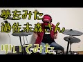 遊佐未森さん「夢をみた」叩いてみた