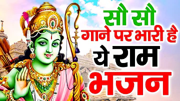 इस भजन को राम जी के दीवाने जरुर सुने | Shri Ram Bhajan 2023 | Ram Bhajan 2023 | New Ram Bhajan 2023