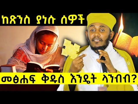 እግዚአብሄር አውጥቶ አይጣለን መፅሐፍ ቅዱስ እንዴት ላንብብ አባ ገብረኪዳን ግርማ Aba Gebrekidan