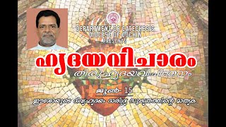 ഹൃദയവിചാരം | തിരുഹൃദയവിചിന്തനം | ജൂൺ - 15 | Fr.Xavier | DEPARTMENT OF CATECHESIS | DIOCESE OF COCHIN