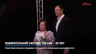 КРТВ. Избирательной системе России – 30 лет