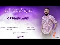 أحمد السعودي خدره فايته الحد New 2019 اغاني سودانية 2019 