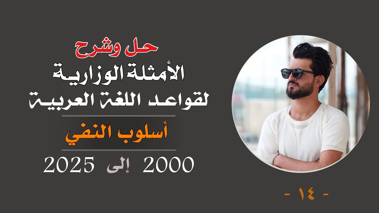حلول الأمثلة الوزارية [ النفي ] الجزء الرابع عشر.