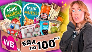 видео: ЕДА ПО 100 РУБ С WILDBERRIES🥸 Пробую Самые Дешевые вкусняшки с ВБ🍄 *опять просрочка* 2 часть! картинка: ЕДА ПО 100 РУБ С WILDBERRIES🥸 Пробую Самые Дешевые вкусняшки с ВБ🍄 *опять просрочка* 2 часть!