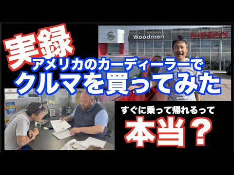 実録! アメリカでクルマを買ってみた