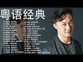 粤语经典 30首寶麗金經典粵語歌曲 香港80 90年代流行經典廣東歌回顧 Cantopop Songs That Evoke A Sense Of Nostalgia 粤语经典 30首寶麗金經典粵語歌曲 香港80 90年代流行經典廣東歌回顧 Cantopop Songs That Evoke A Sense Of Nostalgia