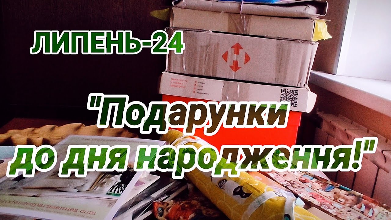 Липень-24. Неймовірні подарунки до дня народження!