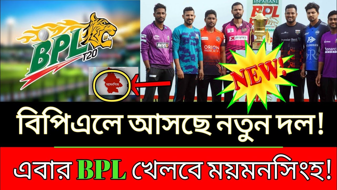 বিপিএলে আসছে নতুন দল! এবার BPL খেলবে ময়মনসিংহ! - YouTube