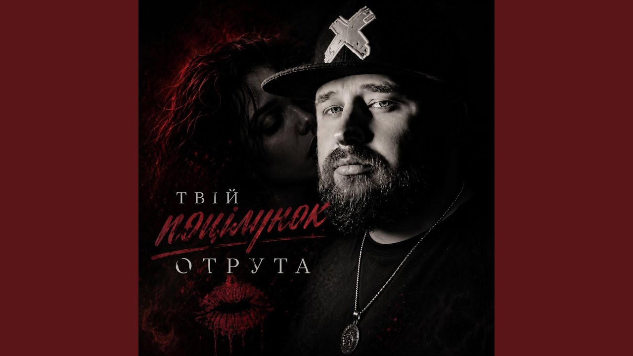 Твій поцілунок отрута