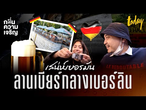วีดีโอ: ลานเบียร์ที่น่าไปเยี่ยมชมในเบอร์ลิน