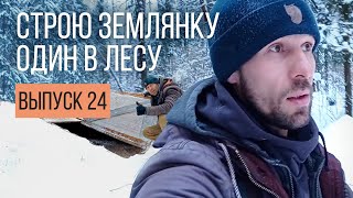 ЗИМНЯЯ НОЧЕВКА В ЛЕСУ | ПРОВЕРЯЮ СВОЮ ЗЕМЛЯНКУ | ENG, DE, KOR, FR SUB