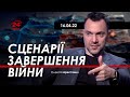 Арестович: Сценарії завершення війни. 24 канал