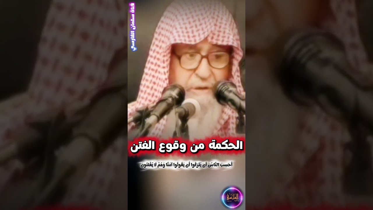 الحكمة من وقوع الفتن ، أحسب الناس أن يتركوا أن يقولوا آمنا وهم لا يفتنون | الشيخ صالح الفوزان