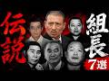 【山口組・稲川会】日本を裏で支配した「7人の親分」...なぜ今の時代に彼らは現れないのか？
