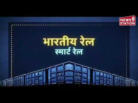 माल ढुलाई बढ़ाने के लिए भारतीय रेलवे ने बनाया Freight Business Development Portal