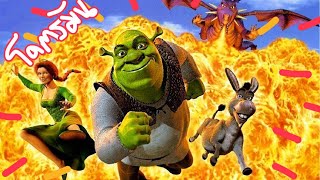 เมื่อยักษ์น่าเกลียด หลงรักเจ้าหญิง Shrek ภาค 1