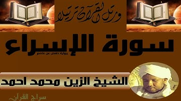 الشيخ الزين محمد أحمد سورة الاسراء