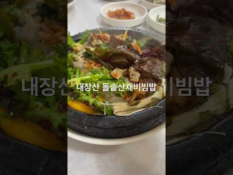유신의 점심 내장산 돌솥산채비빔밥 유신쇼