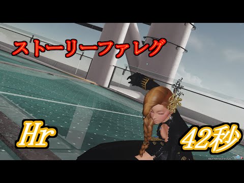 【PSO2】ファレグ　Hr４２秒