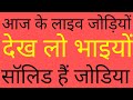 आज की लाइव जोड़ी देख लो भाइयों ll डेली पासिंग हो रही है