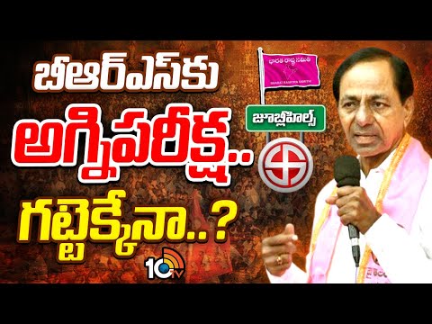 బీఆర్ఎస్కు అగ్నిపరీక్ష.. గట్టెక్కేనా..? | BRS Special Strategy to Win Jubilee Hills By-Poll | 10tv