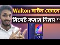 ওয়ালটন বাটন মোবাইল রিসেট করার নিয়ম। Walton Mobile Reset Kivabe Kore।।