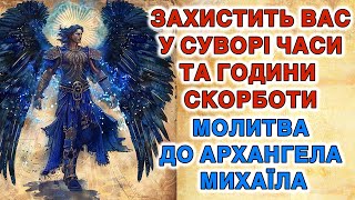 Захистить Вас у суворі часи та години скорботи. Молитва до Архангела Михаїла