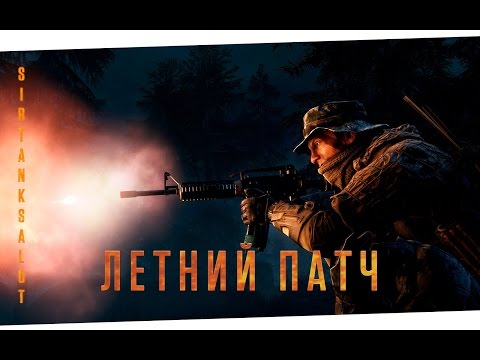 Летнее обновление Battlefield 4 - что там и как? | BF4