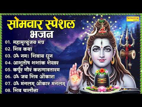 सोमवार भक्ति भजन - महामृत्युंजय मंत्र | Shiv Bhajan 2026 | Bhole Baba Ke Bhajan | Golden Music