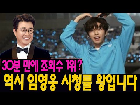 임영웅 영상 시청 후 네티즌들의 폭발적인 반응 언급! 개봉 30분 만에 조회수 1위?! MC 김성주가 극찬 "역시 임영웅 시청률 왕입니다"... 선배들의 끝없는 칭찬!