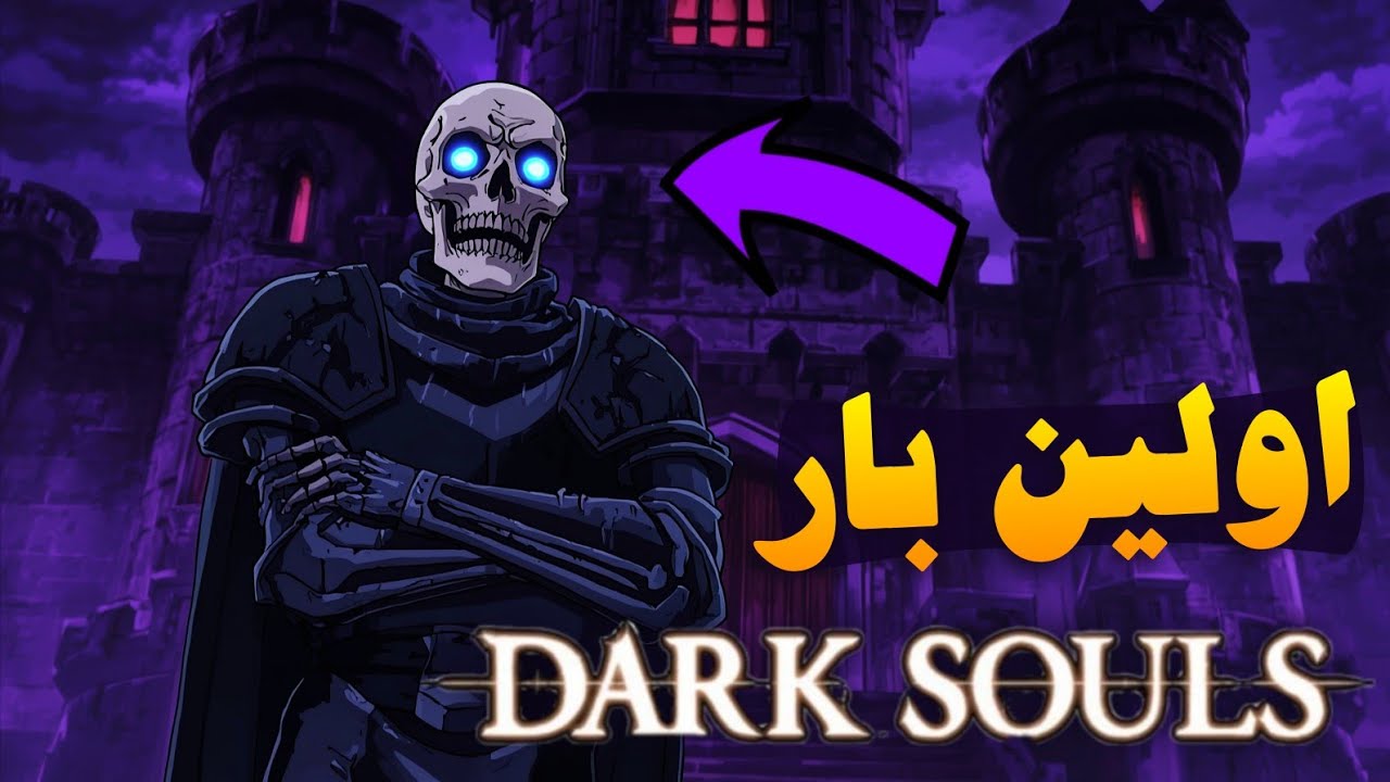 وقتی که روی مواد میری دارک سولز 1 ☠️☝️ 