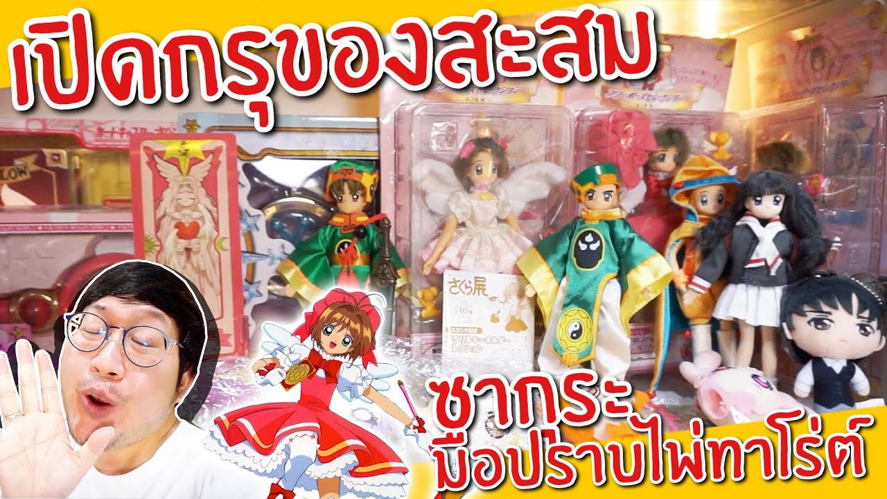 การ์ดซากุระ  Update  เปิดกรุของสะสม ซากุระมือปราบไพ่ทาโร่ต์ ตามคำเรียกร้อง | Cardcaptor sakura