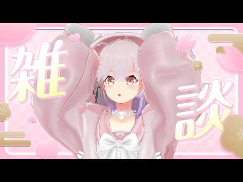 【#雑談】雑談でまったりお話していく配信【#桜咲さん】