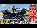 【絶句…】転倒は許されない。はじめてのハーレーが超高額マシンだった|Harley-Davidson Road Glide Limited|Nightster【足付きチェック・試乗インプレ】