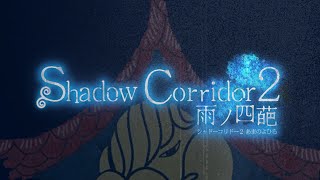 #17【ShadowCorridor2雨ノ四葩】今回から最高難易度