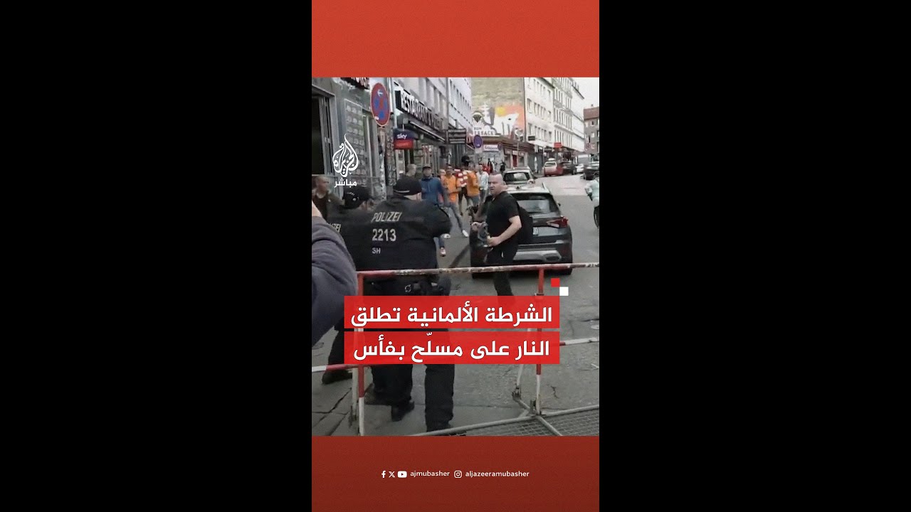 عاجل | الشرطة الألمانية تطلق النار على شخص يحمل فأسًا خلال موكب لمشجعي كرة القدم