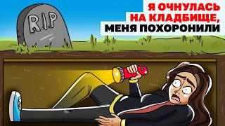 Я Очнулась На Кладбище, Меня Похоронили | Анимированная История