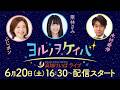 ヨルノヲケイバ~高知けいばライブ~【6/20(土)御畳瀬特別】《ふじポン》《栗林さみ》《木村寿伸》