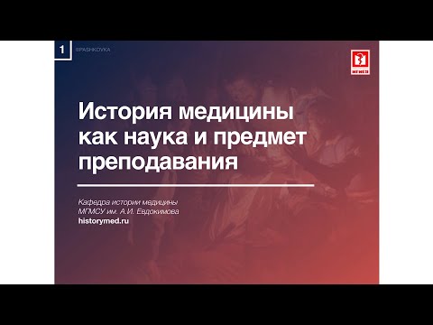 Лекция №1 "История медицины как наука и предмет преподавания"