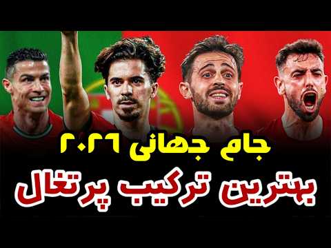 بهترین ترکیب پرتغال با خط هافبک جادویی | ویژه جام جهانی 2026 | PES 2021