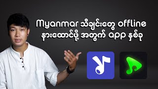 Myanmar သီချင်းတွေကို ဘယ် app ကနေ offline နားထောင်လို့ရလဲ ? screenshot 2