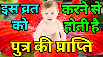 पुत्र प्राप्ति व्रत | संतान प्राप्ति व्रत | Putra Prapti Vrat | Santan Prapti Vrat