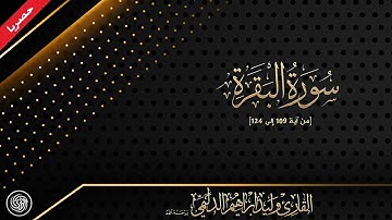 روائع الشيخ وليد الدليمي :: سورة البقرة من آية  109 إلى 124 - حصريا  ::