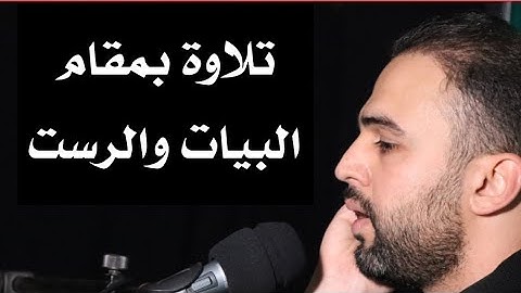 المقامات (2): تلاوة بمقام البيات والرست مع ملاحظات مهمة جدا بالنسبة للمبتدئين|| علي السوداني