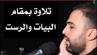 المقامات (2): تلاوة بمقام البيات والرست مع ملاحظات مهمة جدا بالنسبة للمبتدئين|| علي السوداني