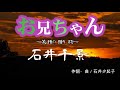 石井千景/お兄ちゃんニューバージョン/作詞・曲/石井夕起子