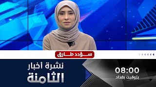 نشرة أخبار الثامنة من قناة الفلوجة مع سؤدد طارق 7-7-2021