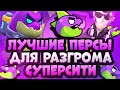 Топ 5 Персонажей Для Режима Разгром Суперсити в Бравл Старс! Гайд Brawl Stars