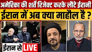 Live From Iran: America से डील टूटने के बाद अब Iran में माहौल क्या है ? || Ajit Anjum
