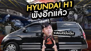 300 Vlog : Hyundai พัง!! แล้วจะซ่อมที่ไหน คลิปนี้มีคำตอบ!